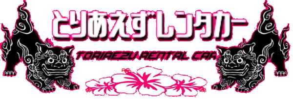 とりあえずレンタカー