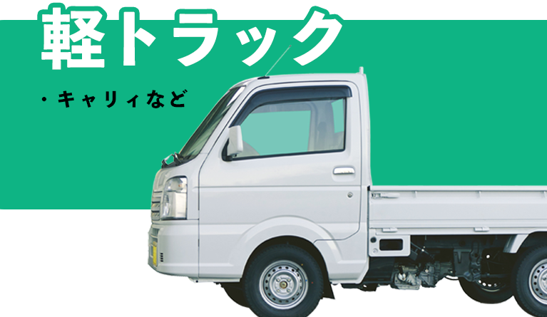 軽トラック